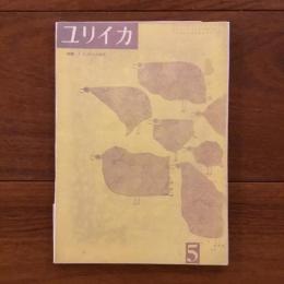 ユリイカ　1959年5月号4巻5号 特集:F.G.ロルカ研究