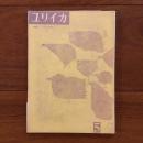 ユリイカ　1959年5月号4巻5号 特集:F.G.ロルカ研究