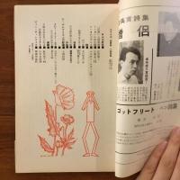 ユリイカ　1959年5月号4巻5号 特集:F.G.ロルカ研究