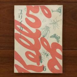 ユリイカ　1959年6月号4巻6号 特集:ダダイズム