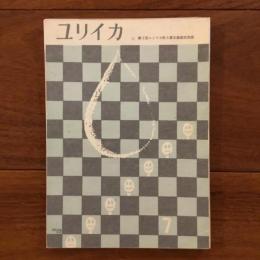 ユリイカ　1959年7月号4巻７号 第3回ユリイカ新人賞応募規定発表