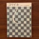 ユリイカ　1959年7月号4巻７号 第3回ユリイカ新人賞応募規定発表