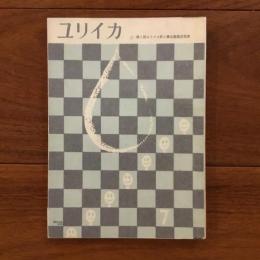 ユリイカ　1959年7月号4巻７号 第3回ユリイカ新人賞応募規定発表