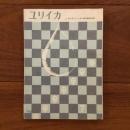 ユリイカ　1959年7月号4巻７号 第3回ユリイカ新人賞応募規定発表