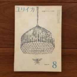 ユリイカ　1959年8月号4巻8号 特集：プレヴェール研究