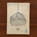 ユリイカ　1959年8月号4巻8号 特集：プレヴェール研究