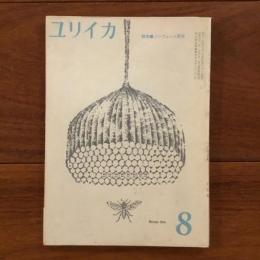 ユリイカ　1959年8月号4巻8号 特集：プレヴェール研究