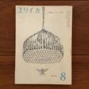 ユリイカ　1959年8月号4巻8号 特集：プレヴェール研究