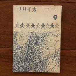 ユリイカ　1959年9月号4巻9号