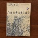 ユリイカ　1959年9月号4巻9号