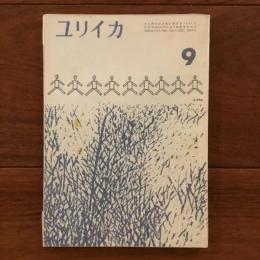 ユリイカ　1959年9月号4巻9号