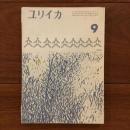 ユリイカ　1959年9月号4巻9号