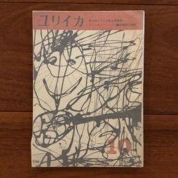 ユリイカ　1959年10月号4巻10号 ゴットフリート・ベン「抒情詩の課題」