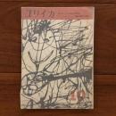 ユリイカ　1959年10月号4巻10号 ゴットフリート・ベン「抒情詩の課題」