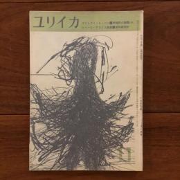 ユリイカ　1959年11月号4巻11号 ゴットフリート・ベン「抒情詩の課題」（完）、ロベール・デスノス詩集