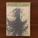 ユリイカ　1959年11月号4巻11号 ゴットフリート・ベン「抒情詩の課題」（完）、ロベール・デスノス詩集