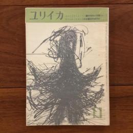 ユリイカ　1959年11月号4巻11号 ゴットフリート・ベン「抒情詩の課題」（完）、ロベール・デスノス詩集