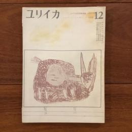 ユリイカ　1959年12月号4巻12号 サルヴァトーレ・カジーモド詩集