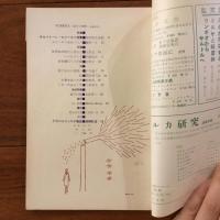 ユリイカ　1959年12月号4巻12号 サルヴァトーレ・カジーモド詩集