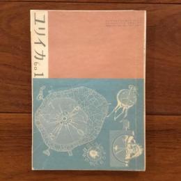 ユリイカ　1960年1月号5巻1号