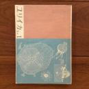 ユリイカ　1960年1月号5巻1号