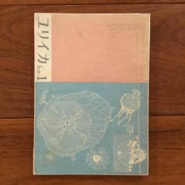 ユリイカ　1960年1月号5巻1号