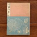 ユリイカ　1960年1月号5巻1号
