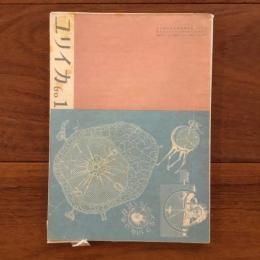 ユリイカ　1960年1月号5巻1号