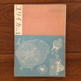 ユリイカ　1960年1月号5巻1号