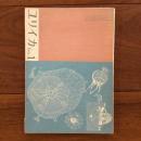 ユリイカ　1960年1月号5巻1号