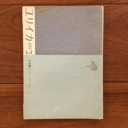 ユリイカ　1960年2月号5巻2号 特集:アンチ・テアトル