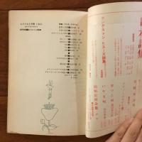 ユリイカ　1960年2月号5巻2号 特集:アンチ・テアトル
