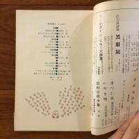 ユリイカ　1960年3月号5巻3号