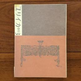 ユリイカ　1960年3月号5巻3号
