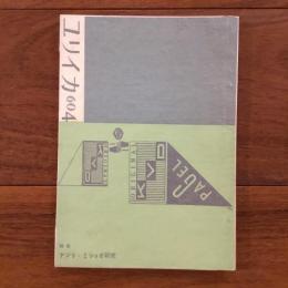 ユリイカ　1960年4月号5巻4号 特集：アンリ・ミショオ研究