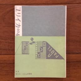 ユリイカ　1960年4月号5巻4号 特集：アンリ・ミショオ研究