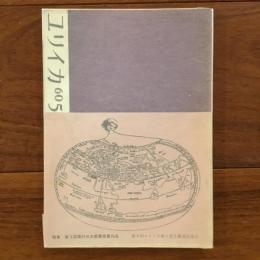 ユリイカ　1960年5月号5巻5号 特集：第3回高村光太郎賞受賞先品