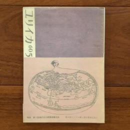 ユリイカ　1960年5月号5巻5号 特集：第3回高村光太郎賞受賞先品