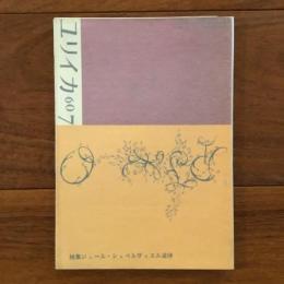 ユリイカ　1960年7月号5巻7号 特集：ジュール・シュペルヴィエル追悼