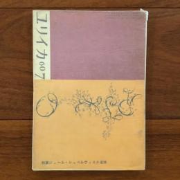 ユリイカ　1960年7月号5巻7号 特集：ジュール・シュペルヴィエル追悼
