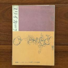 ユリイカ　1960年7月号5巻7号 特集：ジュール・シュペルヴィエル追悼