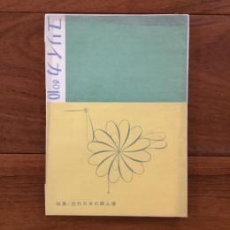 ユリイカ　1960年10月号5巻10号 特集：近代日本の詩人像