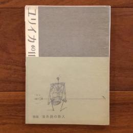 ユリイカ　1960年11月号5巻11号 特集：海外詩の移入