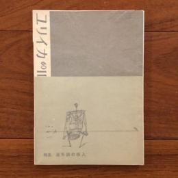ユリイカ　1960年11月号5巻11号 特集：海外詩の移入