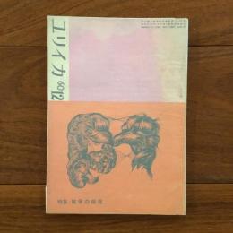 ユリイカ　1960年12月号5巻12号 特集：戦争の前夜