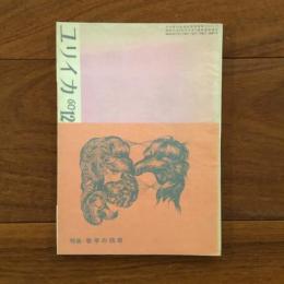 ユリイカ　1960年12月号5巻12号 特集：戦争の前夜