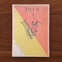 ユリイカ　1961年1月号6巻1号 特集:モダンジャズと現代詩