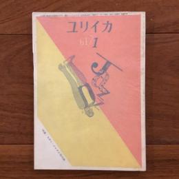 ユリイカ　1961年1月号6巻1号 特集:モダンジャズと現代詩