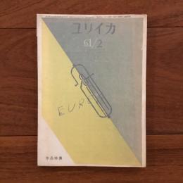 ユリイカ　1961年2月号（終刊号）6巻2号 特集:作品特集