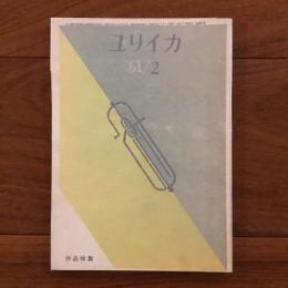 ユリイカ　1961年2月号（終刊号）6巻2号 特集:作品特集